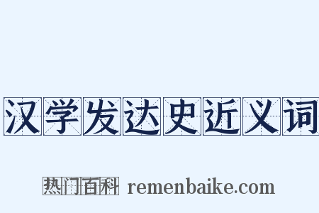 汉学发达史近义词是什么意思的图片